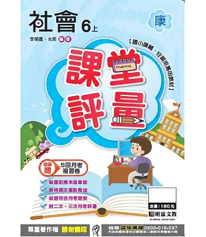 明霖國小課堂評量：社會(6上)康版(106學年)