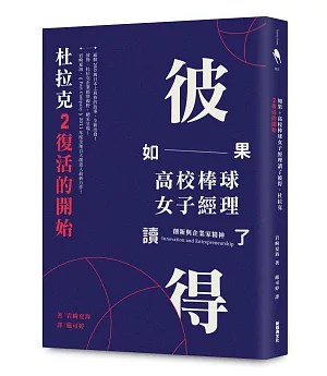 如果高校棒球女子經理讀了彼得．杜拉克 2：復活的開始