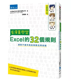 看漫畫學習Excel的32個規則