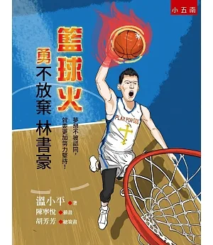 籃球火：勇不放棄林書豪(2版)