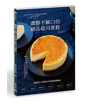 濃醇不膩口的絕品起司蛋糕：東京CHEESECAKE專賣店直授的正統主廚配方