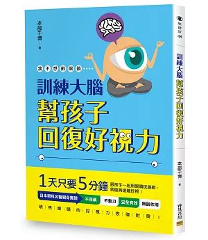 訓練大腦 幫孩子回復好視力：我不想戴眼鏡