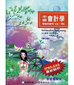 中級會計學-理論與應用(全一冊)7版