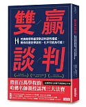 雙贏談判：哈佛商學院最受歡迎的談判權威，教你向歷史學談判，化不可能為可能！