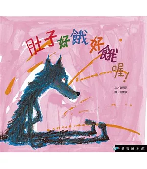 肚子好餓好餓喔！(精裝)+DVD