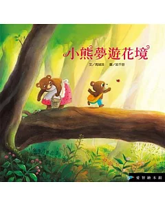 小熊夢遊花境(精裝)+DVD