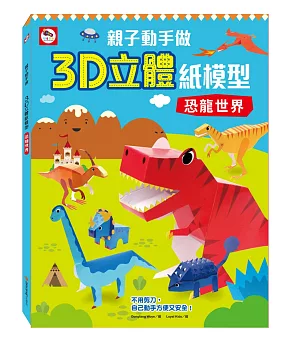 親子動手做／3D立體紙模型：恐龍世界（內附12款恐龍造型立體紙模型）