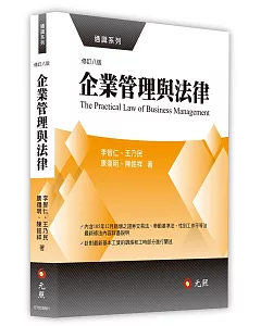 企業管理與法律(八版)