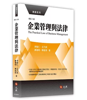 企業管理與法律(八版)