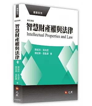 智慧財產權與法律(四版)