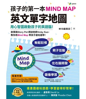 孩子的第一本Mind Map英文單字地圖（附全彩「Feelings Mind Map」互動學習地圖）