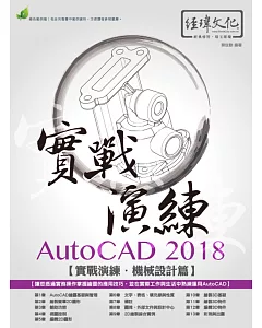 AutoCAD 2018 實戰演練：機械設計篇(附綠色範例檔)