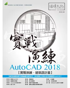 AutoCAD 2018 實戰演練：建築設計篇(附綠色範例檔)