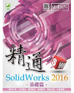 精通 SolidWorks 2016：基礎篇(附綠色範例檔)