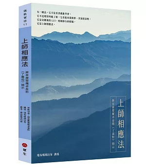 上師相應法：蔣貢康楚羅卓泰耶《了義炬》開示