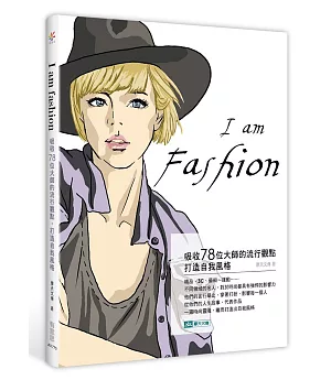 I am fashion：吸收78位大師的流行觀點，打造自我風格