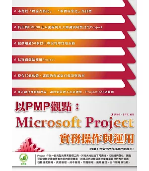 以PMP觀點：Microsoft Project 實務操作與運用(附綠色範例檔)