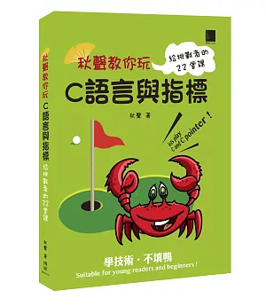 秋聲教你玩C語言與指標 : 給挑戰者的22堂課