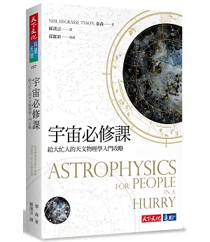 宇宙必修課：給大忙人的天文物理學入門攻略