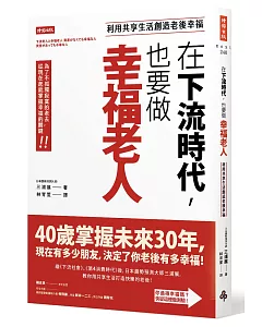 在下流時代，也要做幸福老人：利用共享生活創造老後幸福