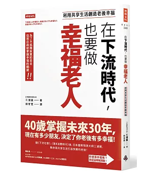 在下流時代，也要做幸福老人：利用共享生活創造老後幸福