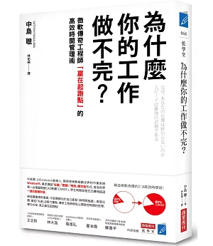 為什麼你的工作做不完？：微軟傳奇工程師「贏在起跑點」的高效時間管理術