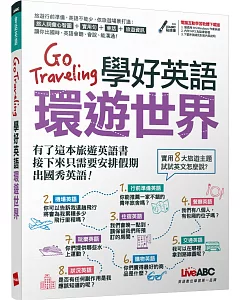 Go Traveling學好英語環遊世界【1書+ 1片DVD-ROM電腦互動光碟】