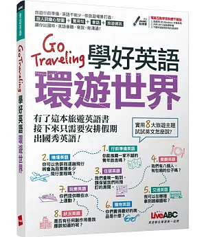 Go Traveling學好英語環遊世界【1書+ 1片DVD-ROM電腦互動光碟】
