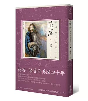 花落：張愛玲美國四十年