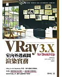 VRay 3.x for SketchUp 室內外透視圖渲染實務