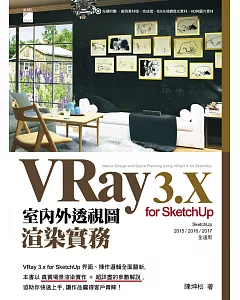 VRay 3.x for SketchUp 室內外透視圖渲染實務