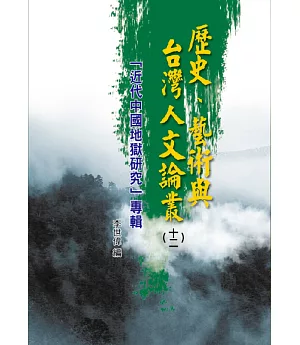 歷史、藝術與台灣人文論叢(12)