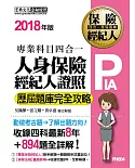 2018全新！人身保險經紀人4合1歷屆題庫完全攻略