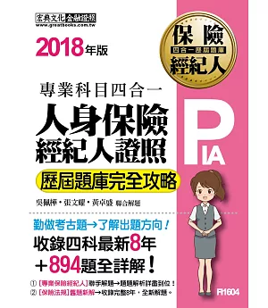 2018全新！人身保險經紀人4合1歷屆題庫完全攻略