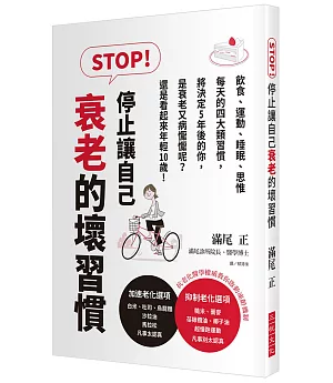 STOP！停止讓自己衰老的壞習慣：飲食、運動、睡眠、思惟，每天的四大類習慣，將決定5年後的你是衰老又病懨懨呢？還是看起來年輕10歲！