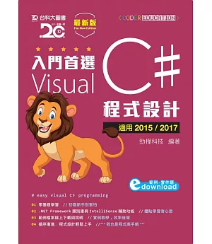 入門首選 Visual C# 程式設計附範例檔 - 適用2015 / 2017 - 最新版