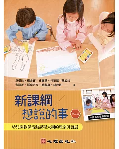 新課綱想說的事：幼兒園教保活動課程大綱的理念與發展（第二版）