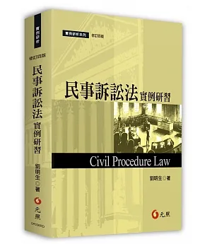 民事訴訟法實例研習(四版)