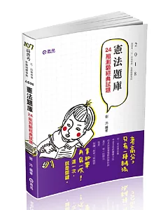 憲法題庫：24組測驗經典試題(高普考、三四等特考、各類相關考試適用)