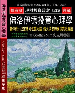 佛洛伊德投資心理學：當你做小決定時可依靠大腦 做大決定時應依靠潛意識