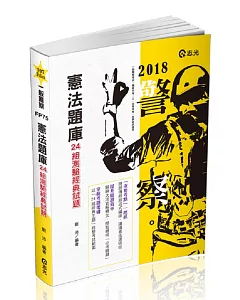 憲法題庫：24組測驗經典試題(警察特考、一般警察、三四等特考、各類相關考試適用)