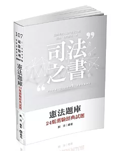 憲法題庫：24組測驗經典試題(司法特考、三四等特考、各類相關考試適用)