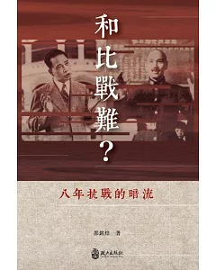 和比戰難？八年抗戰的暗流