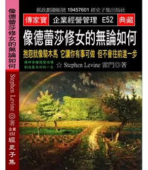 像德蕾莎修女的無論如何：抱怨就像騎木馬 它讓你有事可做 但不會往前進一步