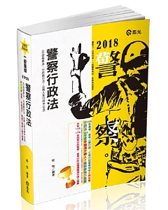 警察行政法（行政程序法、行政執行法、公務人員行政中立法）(一般警察特考考試適用)