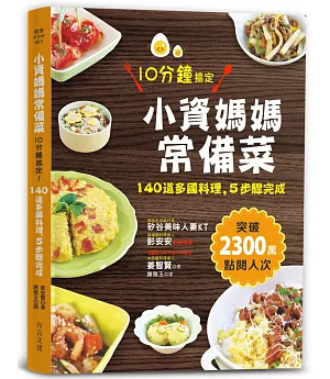 小資媽媽常備菜，10分鐘搞定：140道多國料理，5步驟完成