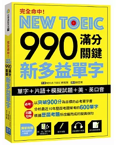 完全命中！NEW toeic 990 滿分關鍵 新多益單字【單字+片語+模擬試題+美、英口音】（附贈美、英二國發音MP3）