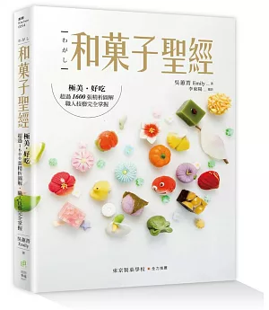 和菓子聖經：極美、好吃，超過1600張精析圖解，職人技藝完全掌握