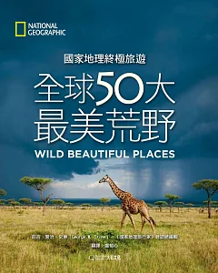 國家地理終極旅遊：全球50大最美荒野