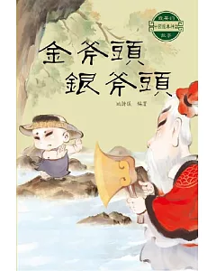 中國經典神話故事：金斧頭銀斧頭